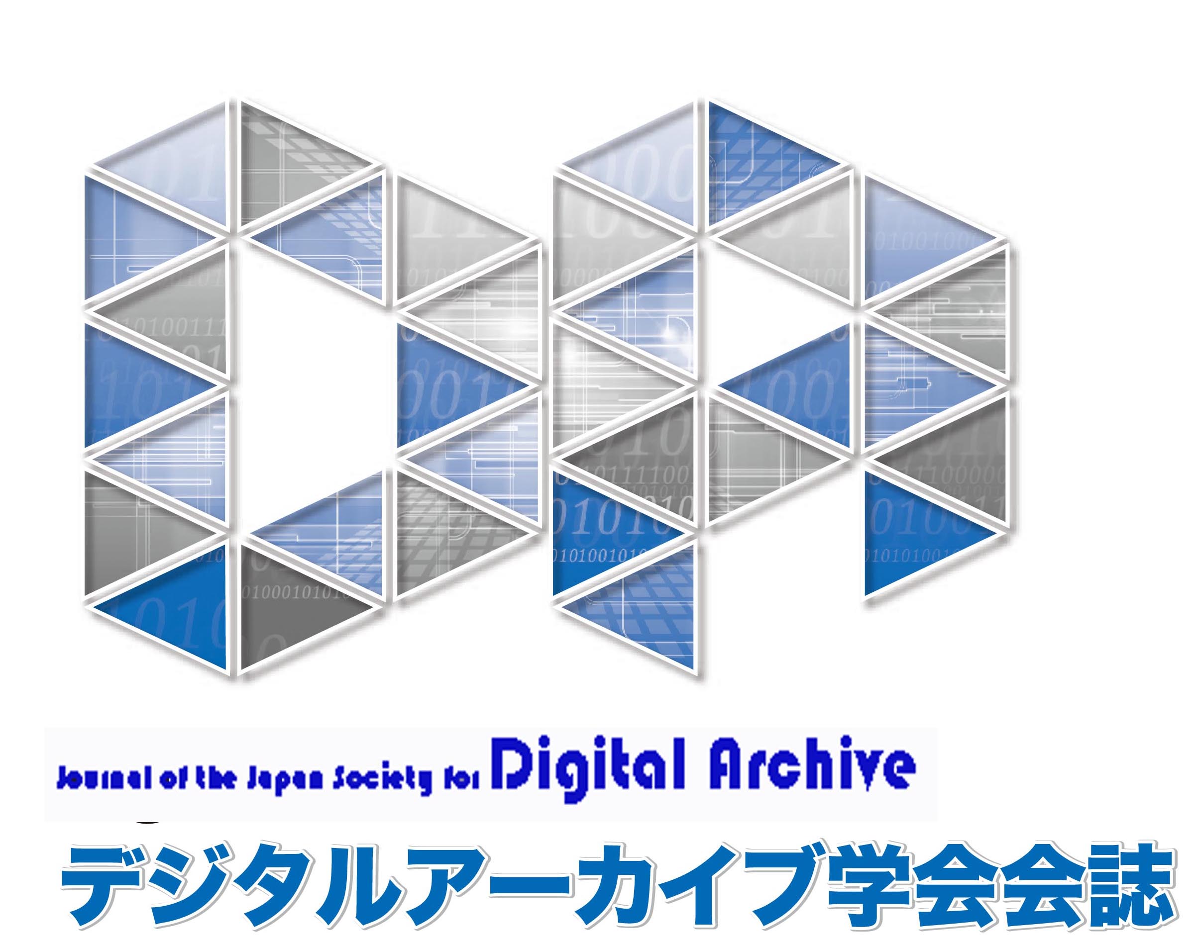 学会誌 | デジタルアーカイブ学会