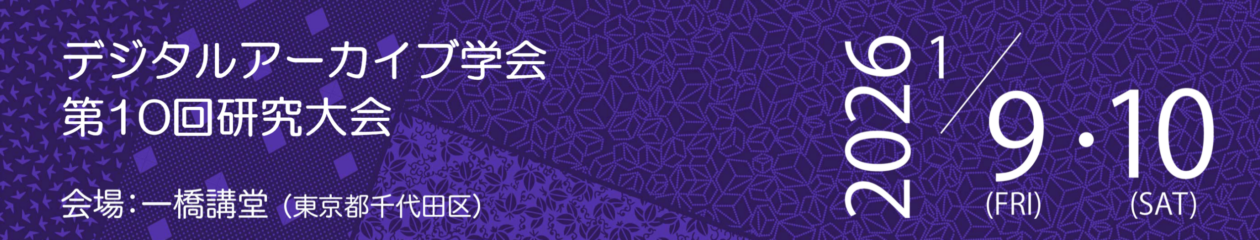 デジタルアーカイブ学会